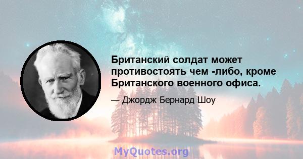 Британский солдат может противостоять чем -либо, кроме Британского военного офиса.