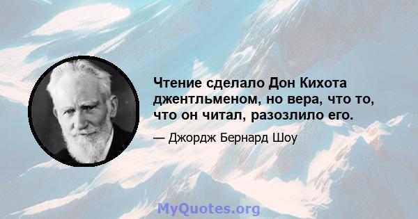 Чтение сделало Дон Кихота джентльменом, но вера, что то, что он читал, разозлило его.