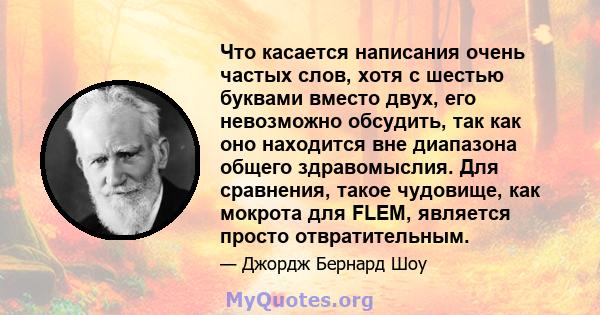 Что касается написания очень частых слов, хотя с шестью буквами вместо двух, его невозможно обсудить, так как оно находится вне диапазона общего здравомыслия. Для сравнения, такое чудовище, как мокрота для FLEM,