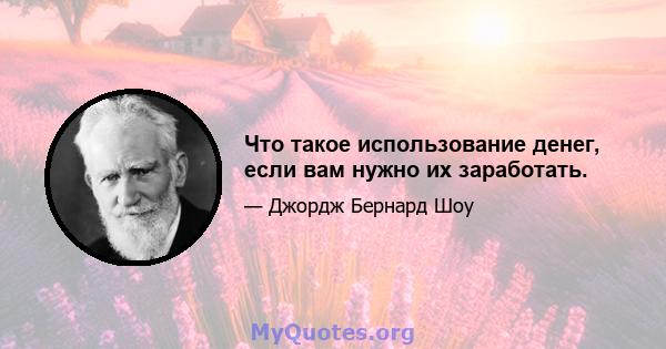 Что такое использование денег, если вам нужно их заработать.