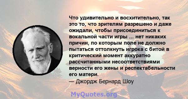 Что удивительно и восхитительно, так это то, что зрителям разрешено и даже ожидали, чтобы присоединиться к вокальной части игры ... нет никаких причин, по которым поле не должно пытаться оттолкнуть игрока с битой в