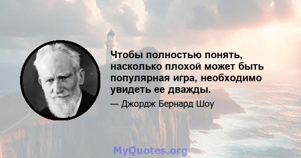 Чтобы полностью понять, насколько плохой может быть популярная игра, необходимо увидеть ее дважды.