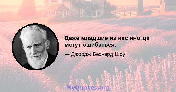 Даже младшие из нас иногда могут ошибаться.