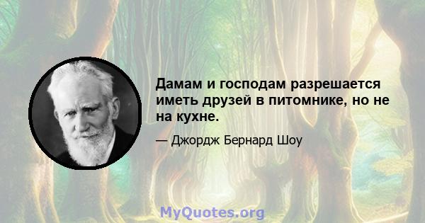 Дамам и господам разрешается иметь друзей в питомнике, но не на кухне.