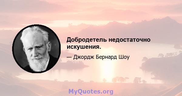 Добродетель недостаточно искушения.