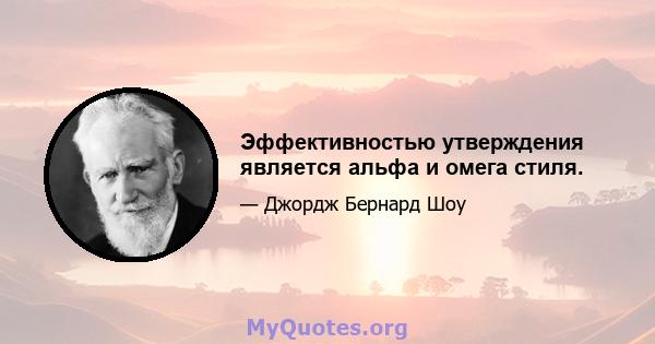 Эффективностью утверждения является альфа и омега стиля.