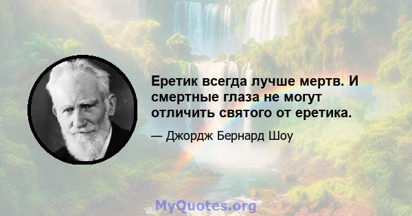 Еретик всегда лучше мертв. И смертные глаза не могут отличить святого от еретика.