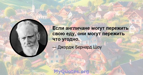 Если англичане могут пережить свою еду, они могут пережить что угодно.