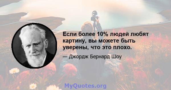 Если более 10% людей любят картину, вы можете быть уверены, что это плохо.