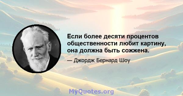 Если более десяти процентов общественности любит картину, она должна быть сожжена.