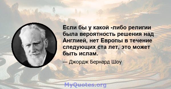 Если бы у какой -либо религии была вероятность решения над Англией, нет Европы в течение следующих ста лет, это может быть ислам.