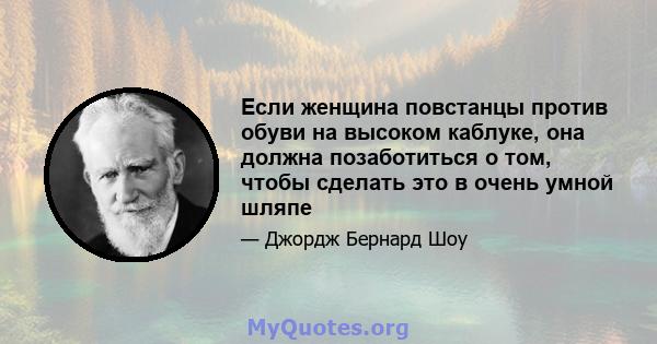 Если женщина повстанцы против обуви на высоком каблуке, она должна позаботиться о том, чтобы сделать это в очень умной шляпе