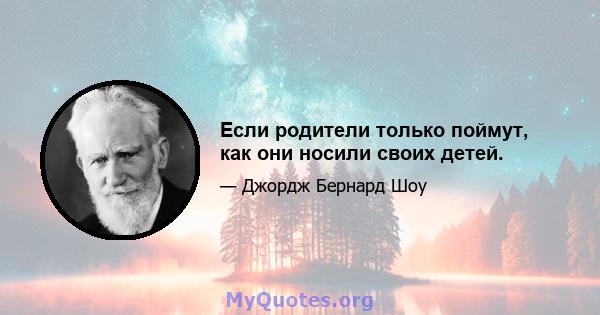 Если родители только поймут, как они носили своих детей.