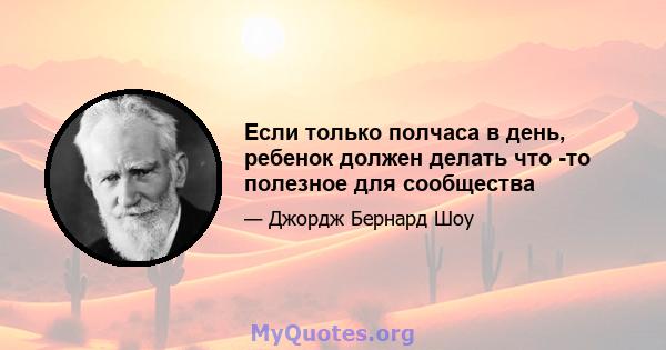 Если только полчаса в день, ребенок должен делать что -то полезное для сообщества