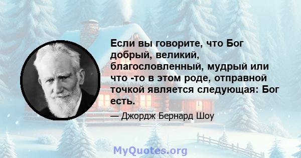 Если вы говорите, что Бог добрый, великий, благословленный, мудрый или что -то в этом роде, отправной точкой является следующая: Бог есть.