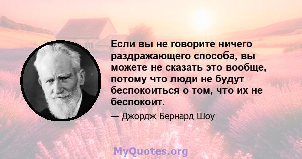 Если вы не говорите ничего раздражающего способа, вы можете не сказать это вообще, потому что люди не будут беспокоиться о том, что их не беспокоит.