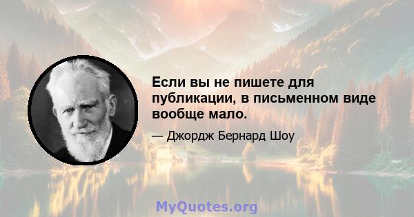 Если вы не пишете для публикации, в письменном виде вообще мало.