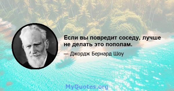 Если вы повредит соседу, лучше не делать это пополам.