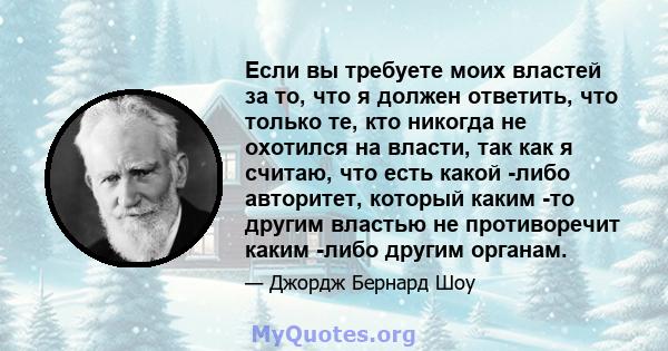 Если вы требуете моих властей за то, что я должен ответить, что только те, кто никогда не охотился на власти, так как я считаю, что есть какой -либо авторитет, который каким -то другим властью не противоречит каким