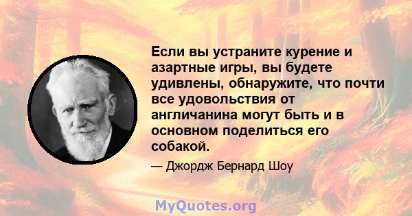 Если вы устраните курение и азартные игры, вы будете удивлены, обнаружите, что почти все удовольствия от англичанина могут быть и в основном поделиться его собакой.