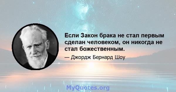 Если Закон брака не стал первым сделан человеком, он никогда не стал божественным.