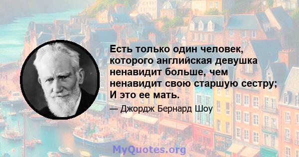 Есть только один человек, которого английская девушка ненавидит больше, чем ненавидит свою старшую сестру; И это ее мать.