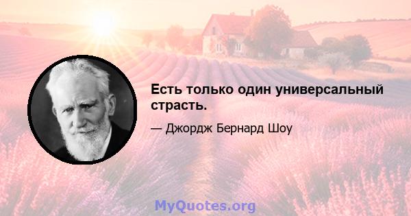 Есть только один универсальный страсть.