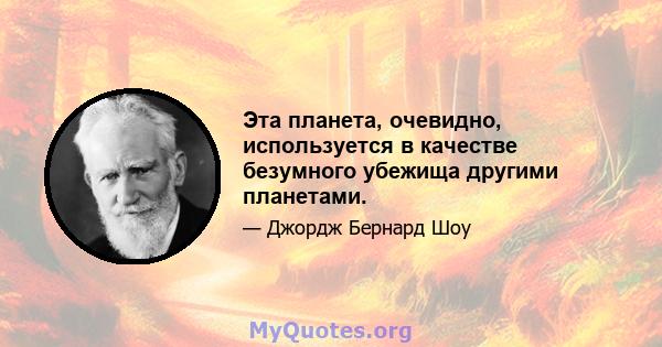 Эта планета, очевидно, используется в качестве безумного убежища другими планетами.