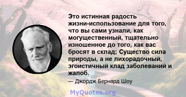 Это истинная радость жизни-использование для того, что вы сами узнали, как могущественный, тщательно изношенное до того, как вас бросят в склад; Существо сила природы, а не лихорадочный, эгоистичный клад заболеваний и