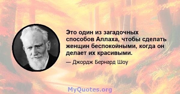 Это один из загадочных способов Аллаха, чтобы сделать женщин беспокойными, когда он делает их красивыми.