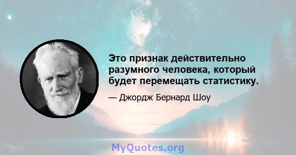 Это признак действительно разумного человека, который будет перемещать статистику.