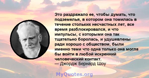 Это раздражало ее, чтобы думать, что подземелья, в котором она томилась в течение стольких несчастных лет, все время разблокировался, и что импульсы, с которыми она так тщательно боролась, и удушевлены ради хорошо с