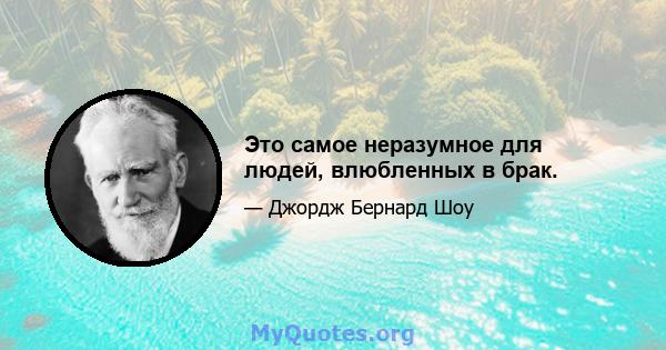 Это самое неразумное для людей, влюбленных в брак.