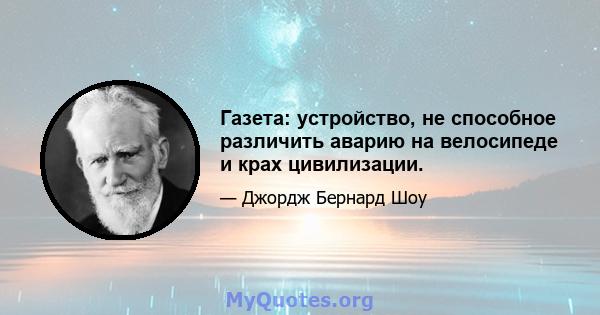 Газета: устройство, не способное различить аварию на велосипеде и крах цивилизации.