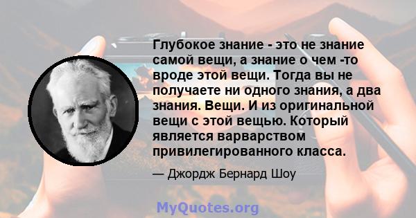 Глубокое знание - это не знание самой вещи, а знание о чем -то вроде этой вещи. Тогда вы не получаете ни одного знания, а два знания. Вещи. И из оригинальной вещи с этой вещью. Который является варварством