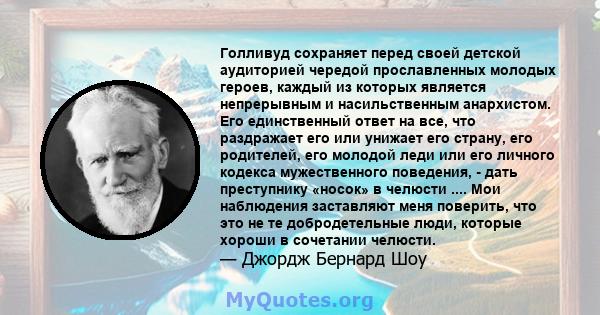 Голливуд сохраняет перед своей детской аудиторией чередой прославленных молодых героев, каждый из которых является непрерывным и насильственным анархистом. Его единственный ответ на все, что раздражает его или унижает