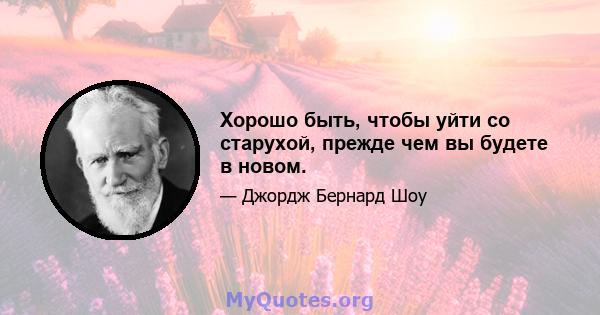 Хорошо быть, чтобы уйти со старухой, прежде чем вы будете в новом.