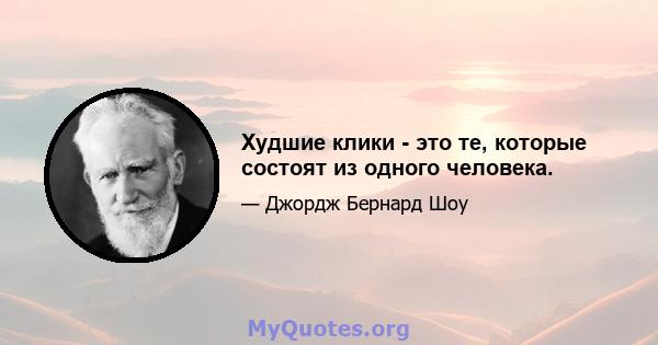 Худшие клики - это те, которые состоят из одного человека.