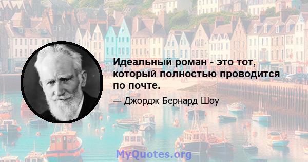 Идеальный роман - это тот, который полностью проводится по почте.
