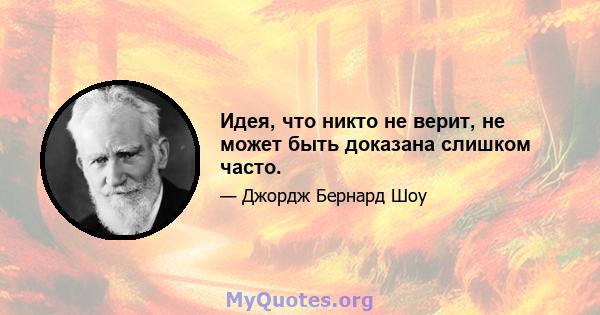 Идея, что никто не верит, не может быть доказана слишком часто.