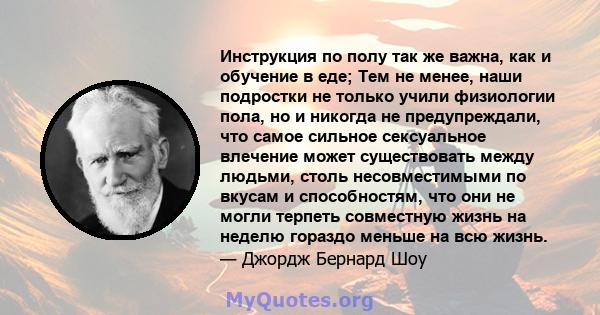 Инструкция по полу так же важна, как и обучение в еде; Тем не менее, наши подростки не только учили физиологии пола, но и никогда не предупреждали, что самое сильное сексуальное влечение может существовать между людьми, 