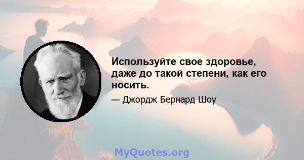 Используйте свое здоровье, даже до такой степени, как его носить.