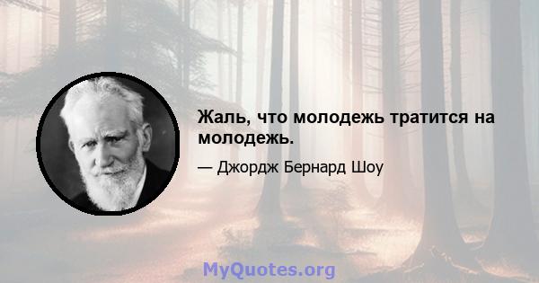 Жаль, что молодежь тратится на молодежь.