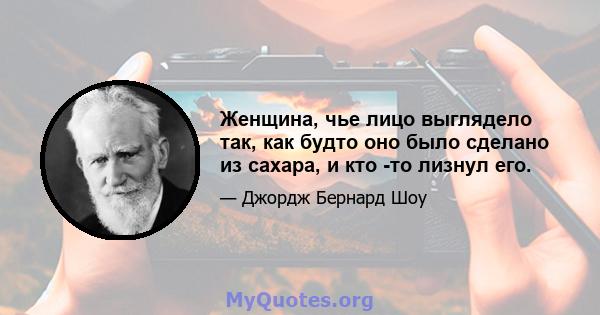 Женщина, чье лицо выглядело так, как будто оно было сделано из сахара, и кто -то лизнул его.