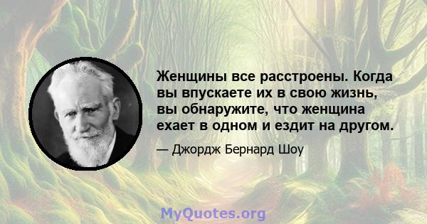 Женщины все расстроены. Когда вы впускаете их в свою жизнь, вы обнаружите, что женщина ехает в одном и ездит на другом.