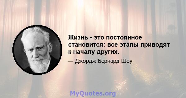 Жизнь - это постоянное становится: все этапы приводят к началу других.