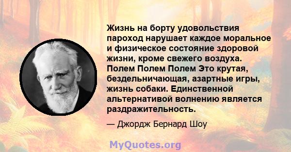 Жизнь на борту удовольствия пароход нарушает каждое моральное и физическое состояние здоровой жизни, кроме свежего воздуха. Полем Полем Полем Это крутая, бездельничающая, азартные игры, жизнь собаки. Единственной