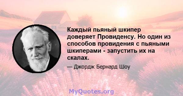 Каждый пьяный шкипер доверяет Провиденсу. Но один из способов провидения с пьяными шкиперами - запустить их на скалах.