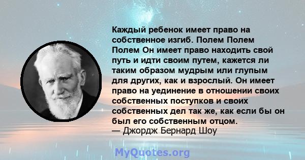 Каждый ребенок имеет право на собственное изгиб. Полем Полем Полем Он имеет право находить свой путь и идти своим путем, кажется ли таким образом мудрым или глупым для других, как и взрослый. Он имеет право на уединение 