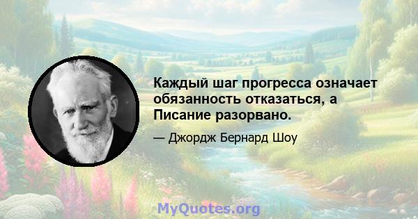 Каждый шаг прогресса означает обязанность отказаться, а Писание разорвано.